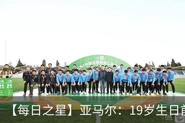 【每日之星】亚马尔：19岁生日前身披19号的宿命交叠 西班牙新王降临