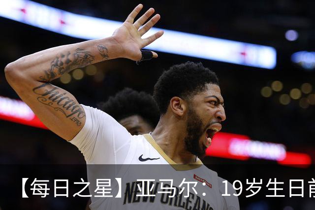 【每日之星】亚马尔：19岁生日前身披19号的宿命交叠 西班牙新王降临