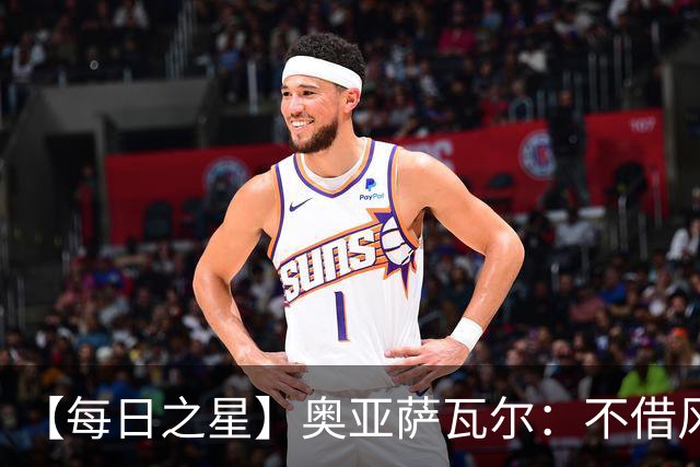 【每日之星】奥亚萨瓦尔：不借风雷自成风暴 重铸西班牙锋刃