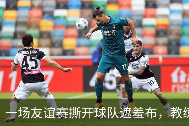 一场友谊赛撕开球队遮羞布，教练下课只是开始刚结束的一场季前热身赛，利物浦2比4被利兹联逆转，全场看下来真是让人心里咯噔一下
