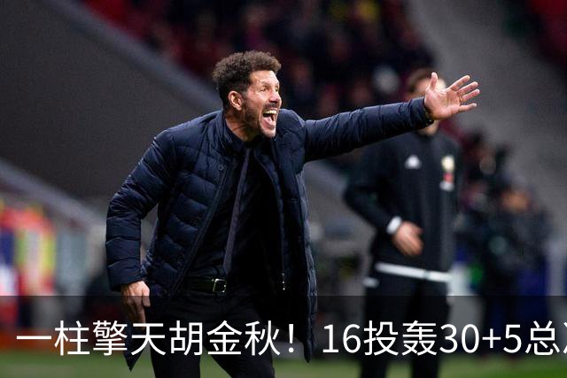 一柱擎天胡金秋！16投轰30+5总决赛最佳一战 带膝伤鏖战太不易