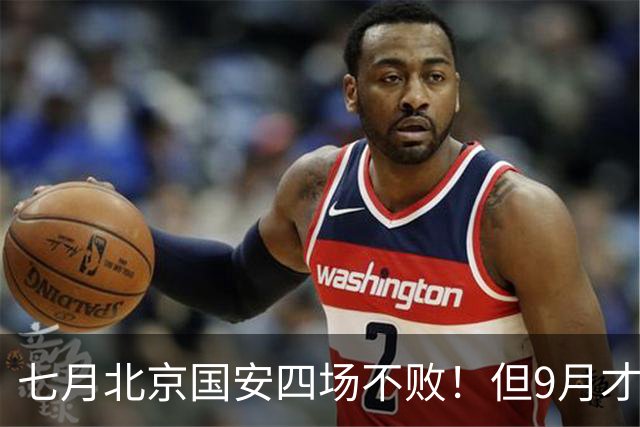 七月北京国安四场不败！但9月才是他们魔鬼赛程！