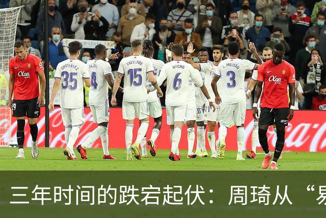 三年时间的跌宕起伏：周琦从“易建联接班人”到或将退出国家队