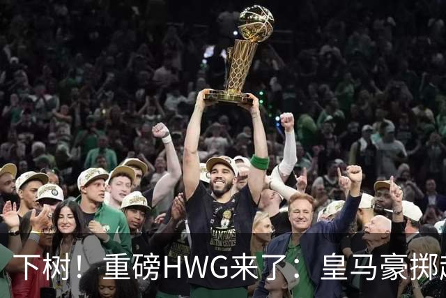 下树！重磅HWG来了：皇马豪掷超1亿欧，签下19岁天才边锋迪奥曼德
