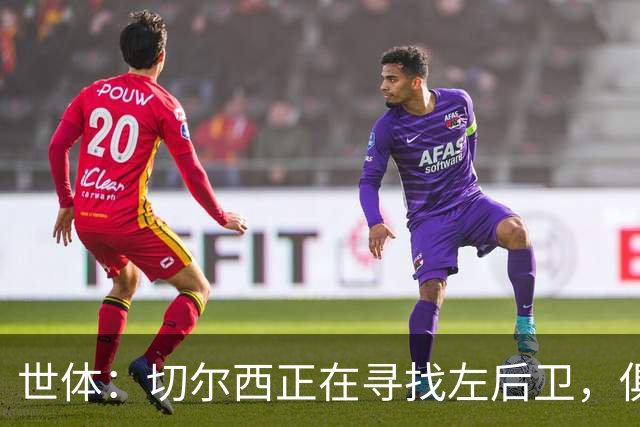 世体：切尔西正在寻找左后卫，俱乐部已报价巴列卡诺后卫查瓦利亚
