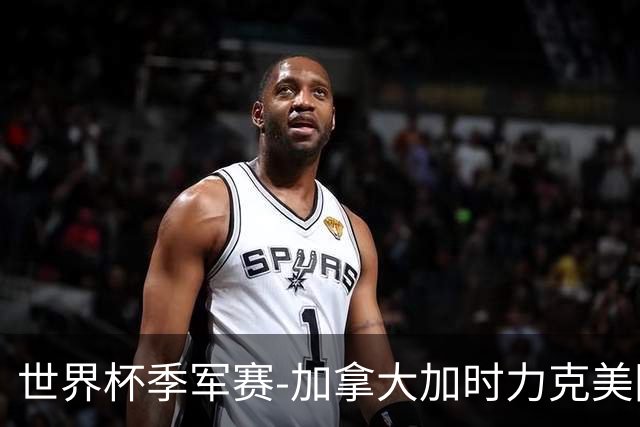 世界杯季军赛-加拿大加时力克美国夺得铜牌