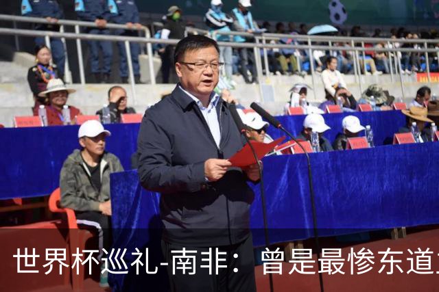世界杯巡礼-南非：曾是最惨东道主，被轻视的“男孩们”卷土重来
