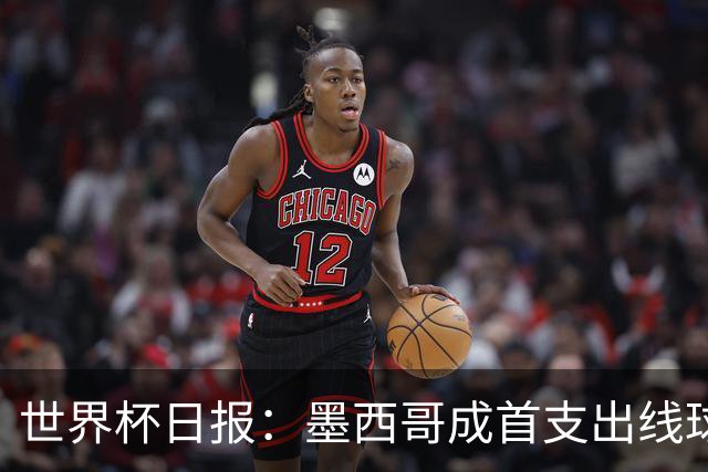 世界杯日报：墨西哥成首支出线球队 内马尔确定无缘战海地