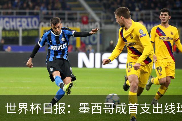 世界杯日报：墨西哥成首支出线球队 内马尔确定无缘战海地