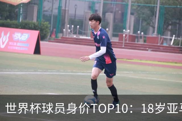 世界杯球员身价TOP10：18岁亚马尔压哈姆居首 法国3席