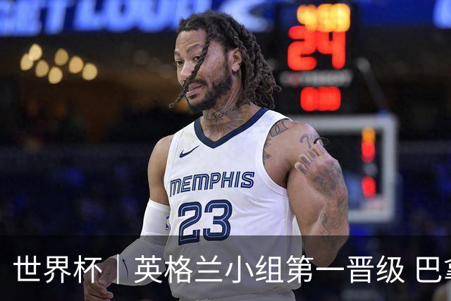 世界杯｜英格兰小组第一晋级 巴拿马零进球出局