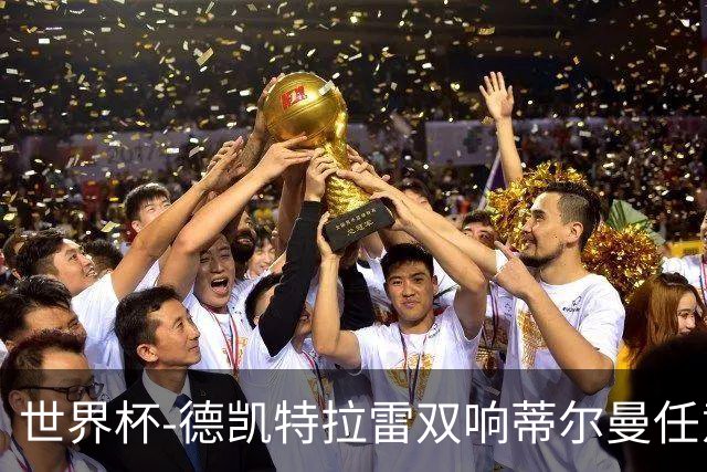 世界杯-德凯特拉雷双响蒂尔曼任意球建功 半场比利时2-1美国