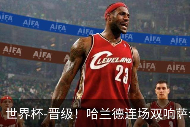 世界杯-晋级！哈兰德连场双响萨尔2球 挪威3-2塞内加尔