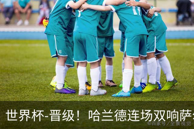 世界杯-晋级！哈兰德连场双响萨尔2球 挪威3-2塞内加尔