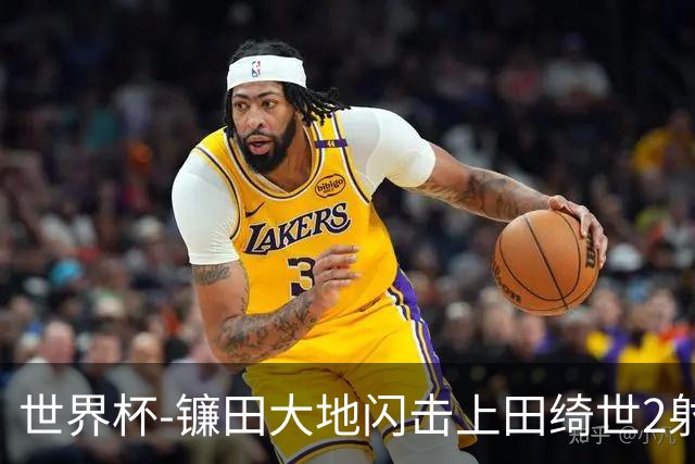 世界杯-镰田大地闪击上田绮世2射1传 日本4-0送突尼斯出局