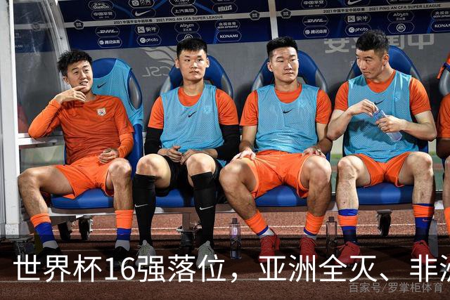 世界杯16强落位，亚洲全灭、非洲队锐减，多场重磅对决来袭