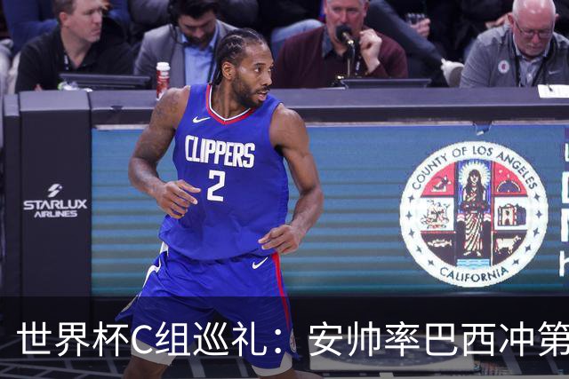 世界杯C组巡礼：安帅率巴西冲第六星 海地想拿队史首分