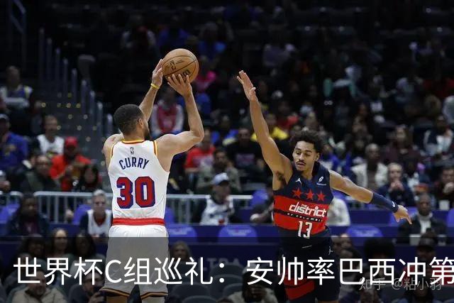 世界杯C组巡礼：安帅率巴西冲第六星 海地想拿队史首分