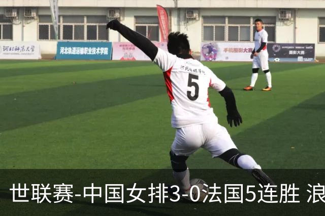 世联赛-中国女排3-0法国5连胜 浪费1赛点庄宇珊轰20分