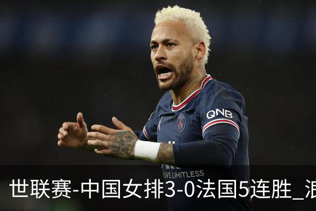 世联赛-中国女排3-0法国5连胜 浪费1赛点庄宇珊轰20分