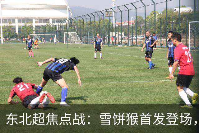 东北超焦点战：雪饼猴首发登场，长春队冲击胜利