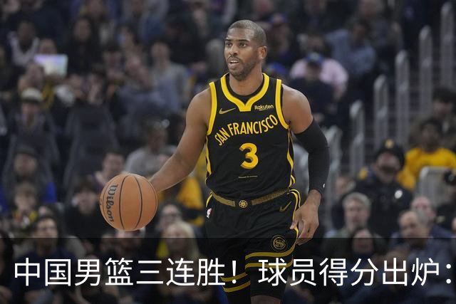 中国男篮三连胜！球员得分出炉：贺希宁51分，庞峥麟廖三宁赢麻了