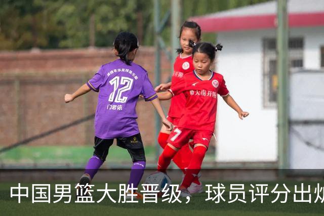 中国男篮大胜晋级，球员评分出炉，高诗岩最差，庞峥麟成最大惊喜