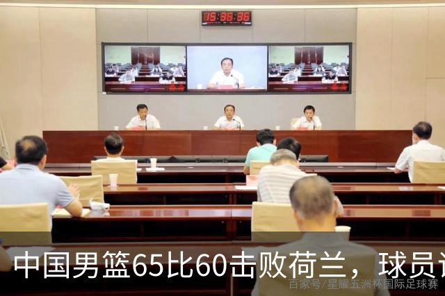 中国男篮65比60击败荷兰，球员评分出炉：三人满分，三人及格，三人拉胯