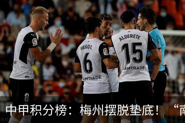 中甲积分榜：梅州摆脱垫底！“南哥德比”打平，定南近12轮首胜