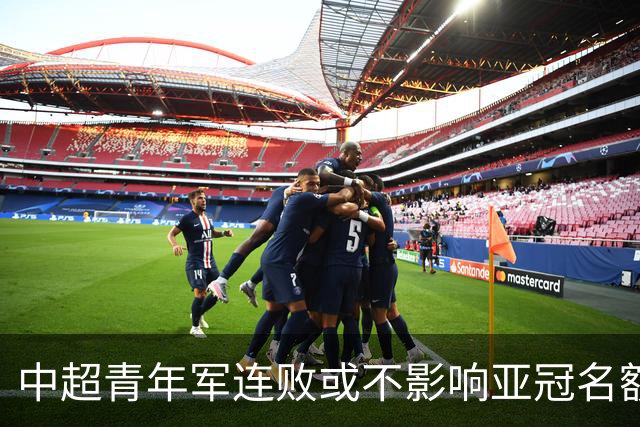中超青年军连败或不影响亚冠名额 22赛季必须努力