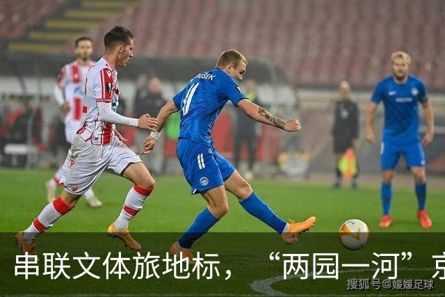 串联文体旅地标，“两园一河”京西漂流节启幕