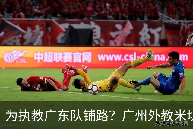 为执教广东队铺路？广州外教米切尔没有续约，或被朱芳雨重金挖走