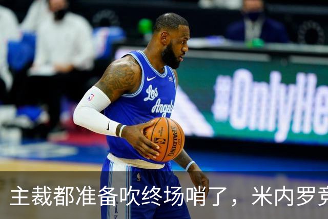 主裁都准备吹终场哨了，米内罗竞技竟然上演读秒绝杀
