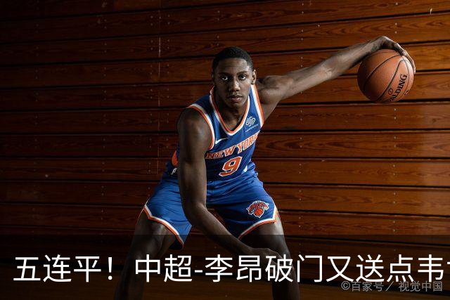 五连平！中超-李昂破门又送点韦世豪救主 蓉城1-1三镇