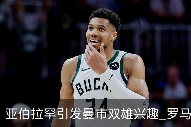 亚伯拉罕引发曼市双雄兴趣 罗马给其标价1.2亿欧