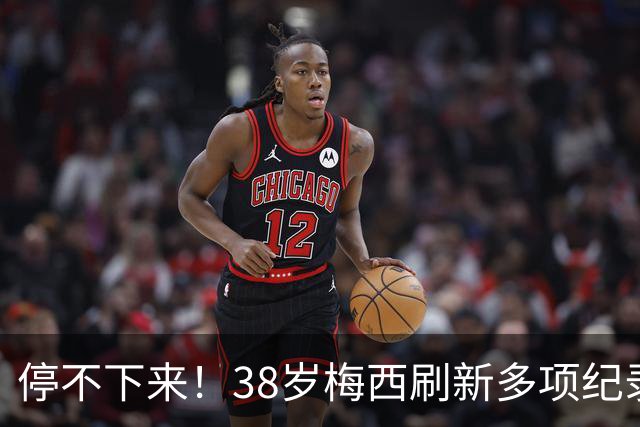 停不下来！38岁梅西刷新多项纪录：唯一5届进球+助攻 射手榜升第1