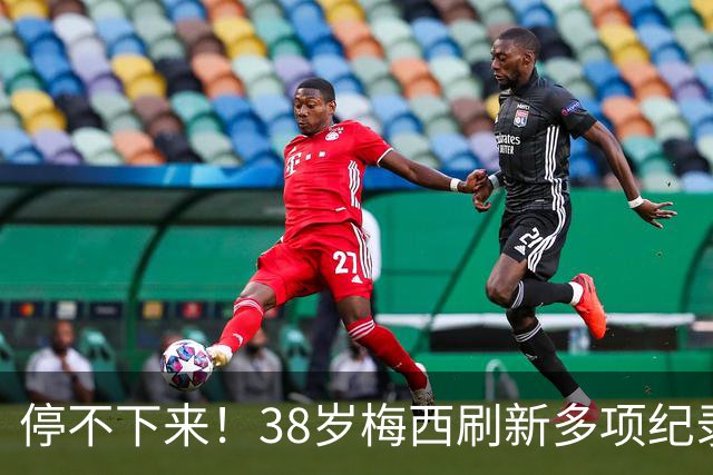停不下来！38岁梅西刷新多项纪录：唯一5届进球+助攻 射手榜升第1