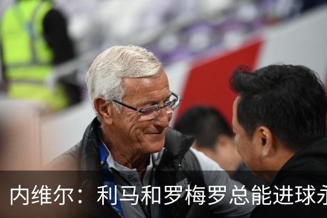 内维尔：利马和罗梅罗总能进球永不放弃 基恩：跑位就像顶级前锋