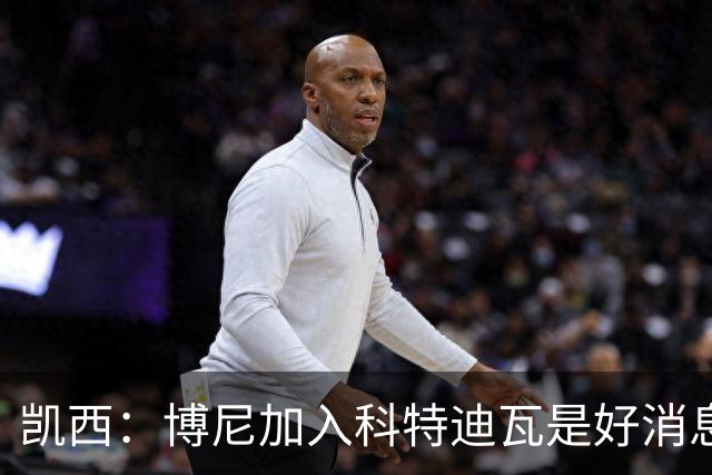 凯西：博尼加入科特迪瓦是好消息 未来回意甲？我专注于世界杯