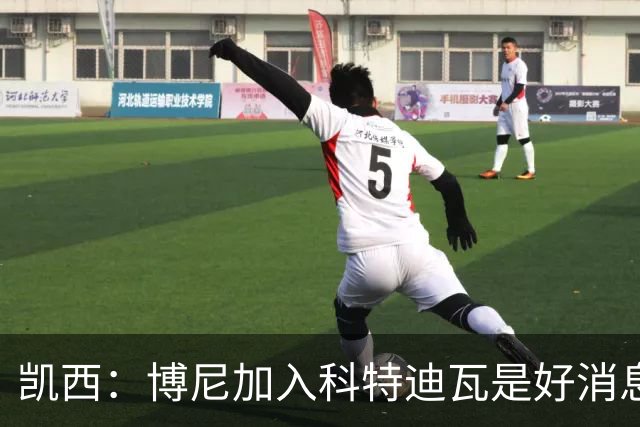 凯西：博尼加入科特迪瓦是好消息 未来回意甲？我专注于世界杯
