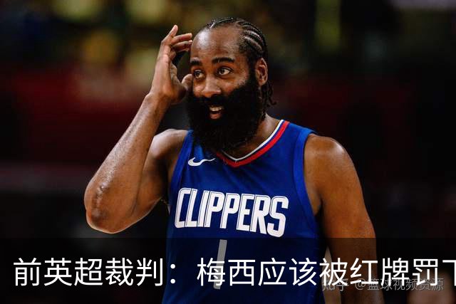 前英超裁判：梅西应该被红牌罚下 非常惊讶VAR没有回放
