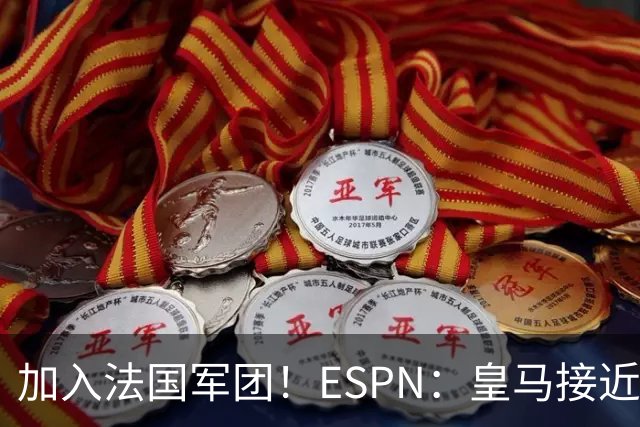 加入法国军团！ESPN：皇马接近签下科纳特，他对加盟皇马非常兴奋