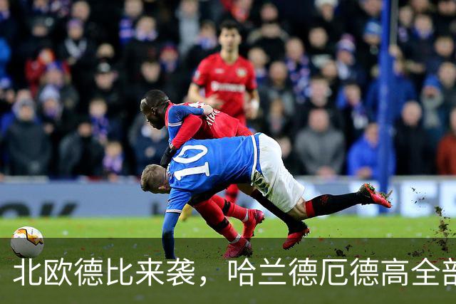 北欧德比来袭，哈兰德厄德高全部缺席，挪威对战瑞典变残阵互啄