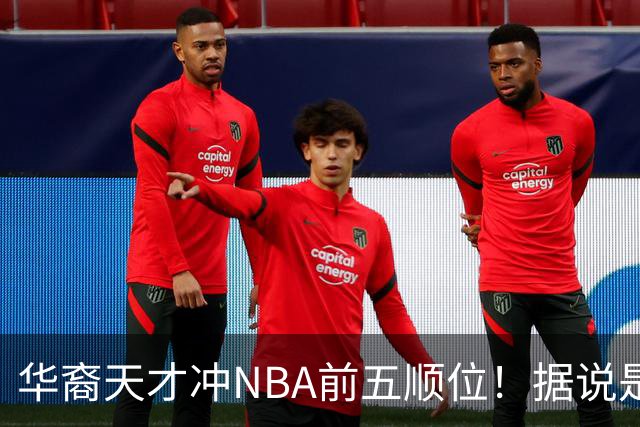 华裔天才冲NBA前五顺位！据说是孙先生后人，中国男篮归化遇良机