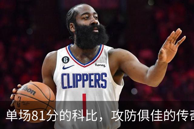 单场81分的科比，攻防俱佳的传奇巨星