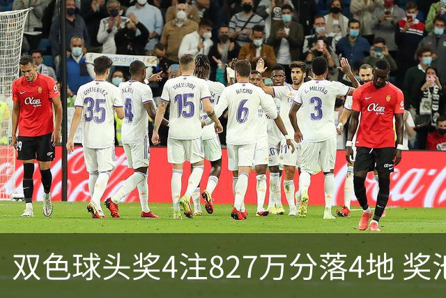 双色球头奖4注827万分落4地 奖池仅剩3.08亿