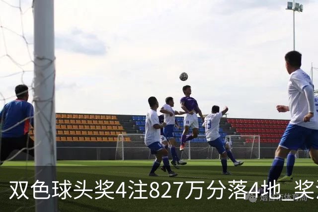 双色球头奖4注827万分落4地 奖池仅剩3.08亿
