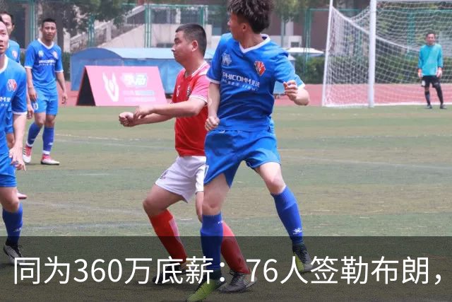 同为360万底薪：76人签勒布朗，湖人只能签卢尼
