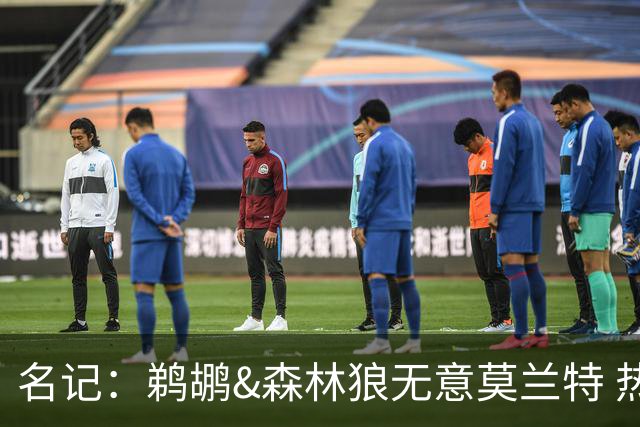 名记：鹈鹕&森林狼无意莫兰特 热火也不急于尝试其与字母哥的搭档
