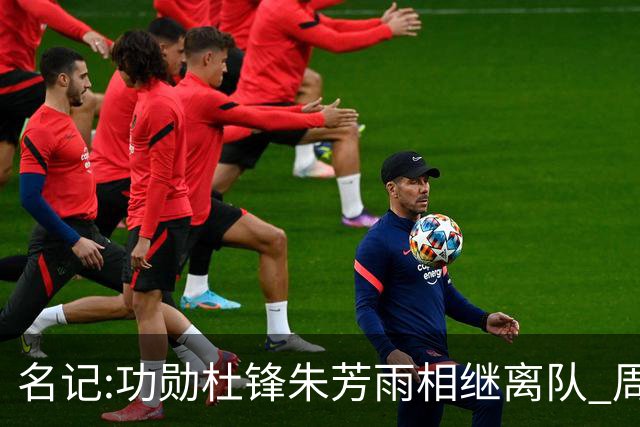 名记:功勋杜锋朱芳雨相继离队 周鹏有望回归出任广东宏远主教练